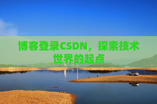 博客登录CSDN,探索技术世界的起点